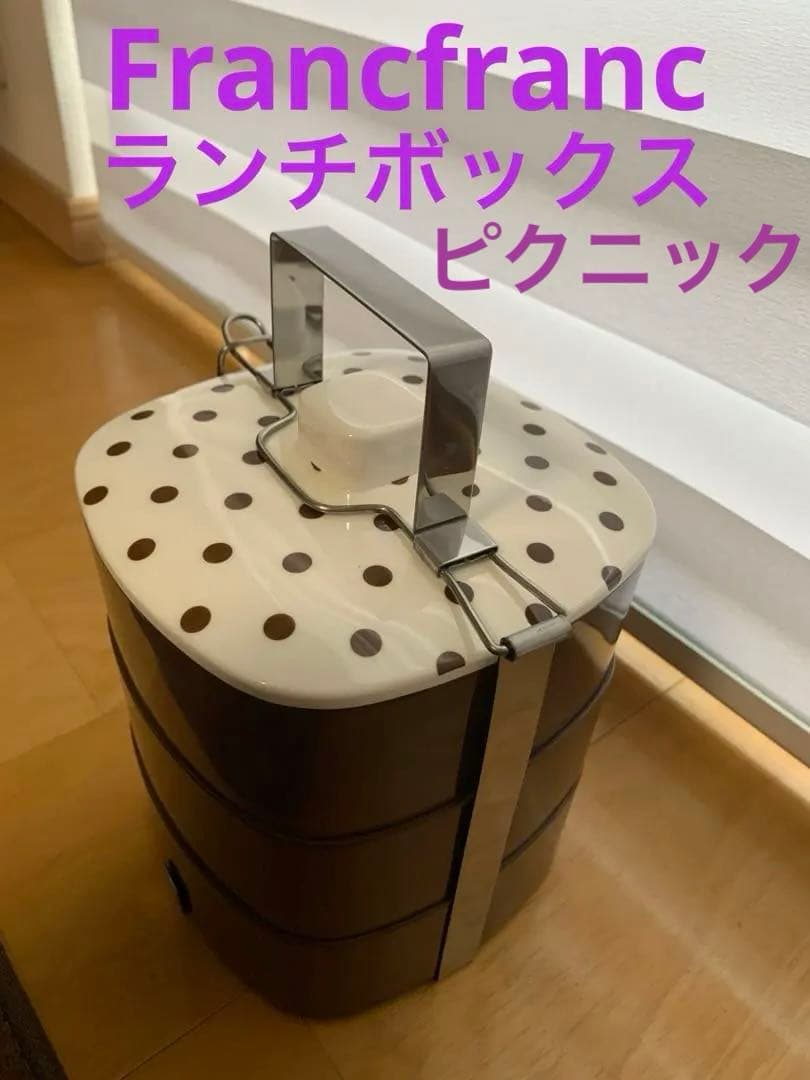 未使用　Francfranc 三段ピクニック　ランチボックス