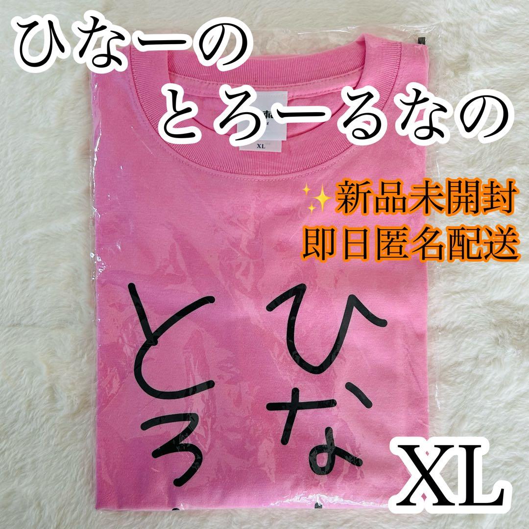 【正規品・新品】ぶいすぽっ！ 橘ひなの ひなーのとろーるなのTシャツ XLサイズ