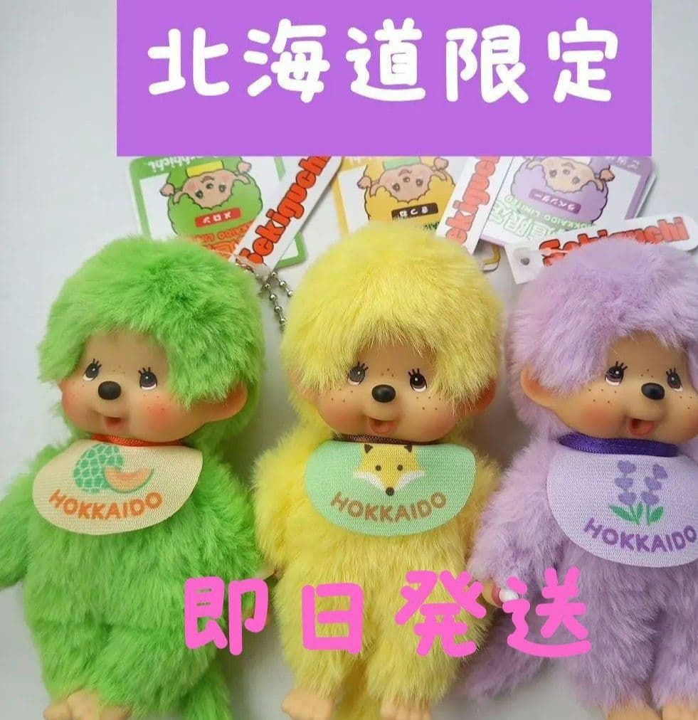 北海道限定 モンチッチ メロン きつね ラベンダー キーホルダー 3点セット