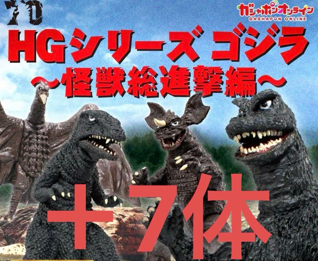 HG ゴジラ　怪獣総進撃　10体セット