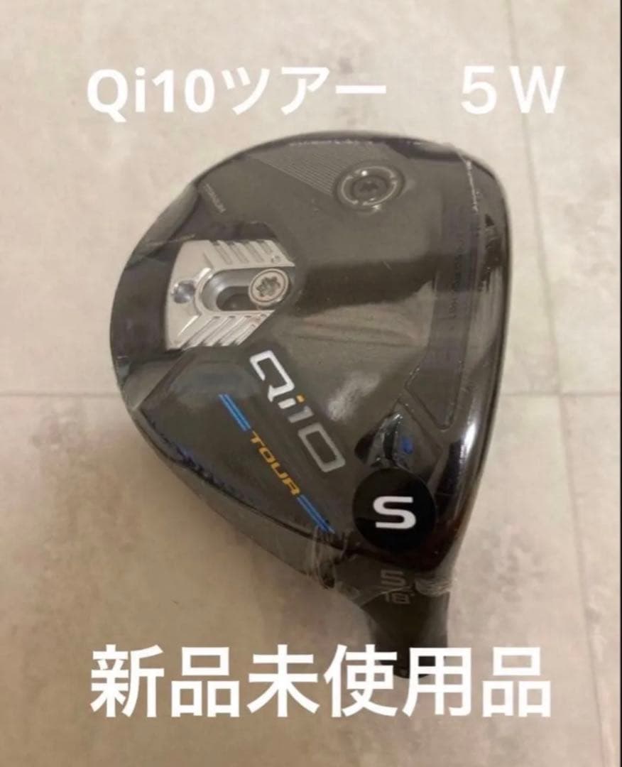 『最終値下げ』TaylorMade Qi10 TOUR ツアー 5W 18°
