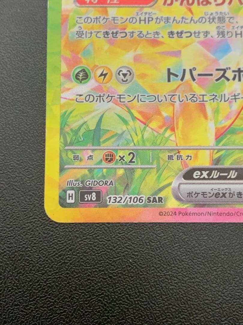 ポケモンカード ピカチュウex SAR 超電ブレイカー 132/106 Sar