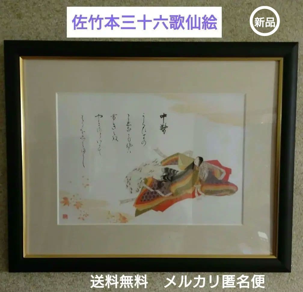 『佐竹本三十六歌仙絵　中務』　　新品未使用品